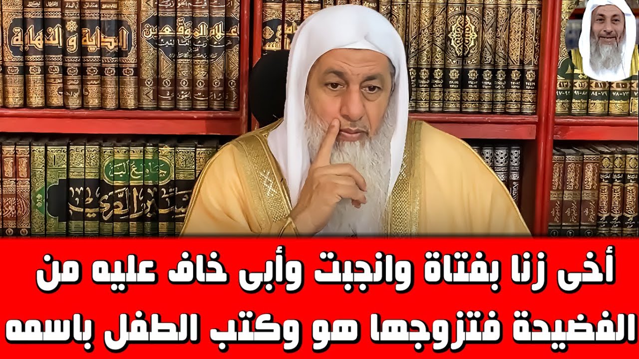 أخى زنا بفتاة وانجبت وأبى خاف عليه من الفضيحة فتزوجها هو وكتب الطفل باسمه