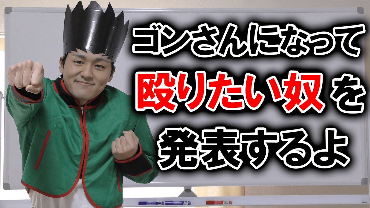 ゴンがゴンさんになって殴りたい奴を発表しました