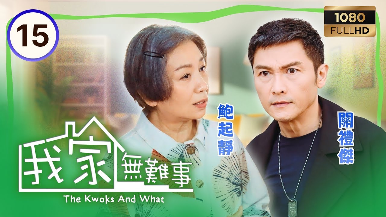 TVB時裝喜劇 | 我家無難事 15/25 | 楊明(得明)終於明白鮑起靜(美蘭)心意 | 鮑起靜 | 馬德鐘 | 車婉婉 | 粵語中字 | 2013 | The Kwoks And What