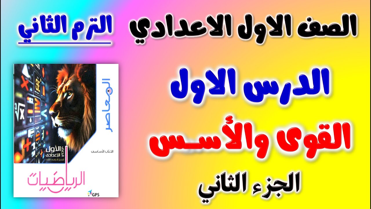 الدرس الاول رياضيات القوي والاسس الصف الاول الاعدادي الترم الثاني | رياضه اولى اعدادي القوى والاسس