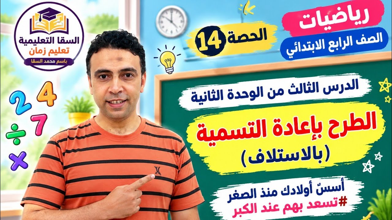 الحصة 13 وشرح الدرس الثالث من الوحدة الثانية الطرح بإعادة التسمية | رياضيات | الصف الرابع الابتدائي