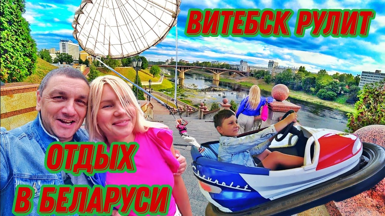 Отдых в Беларуси набирает популярность! Отрываемся в Витебске!