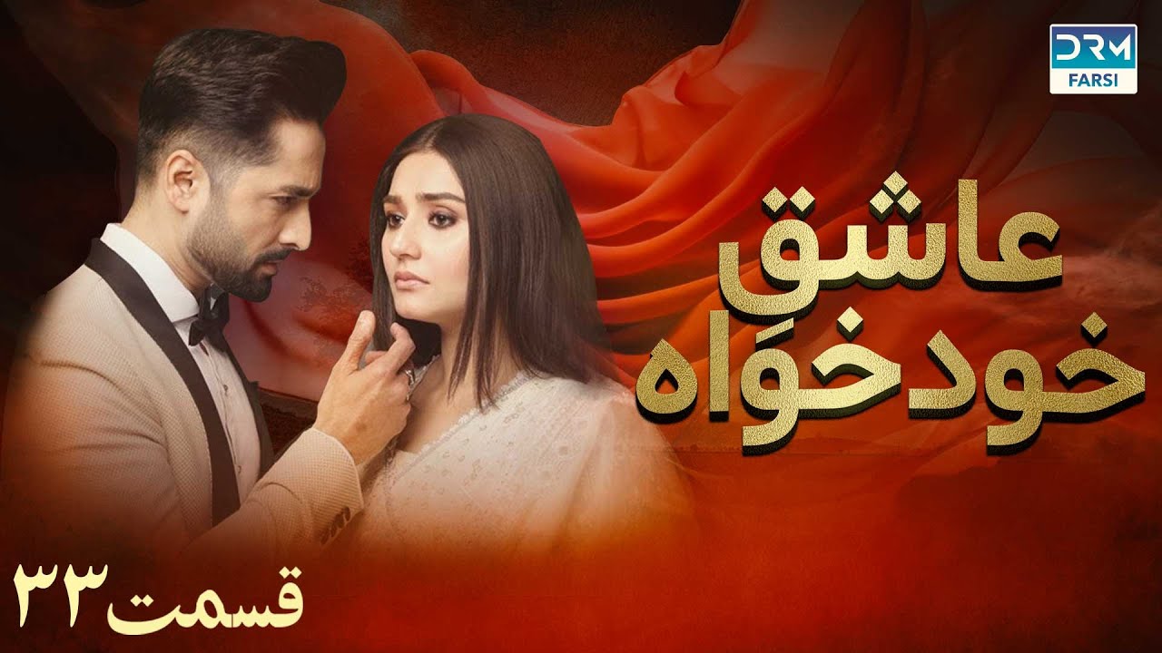 Twisted Fate Episode 33 | Serial Doble Farsi | سریال عاشق خودخواه - قسمت ۳۳ - دوبله فارسی