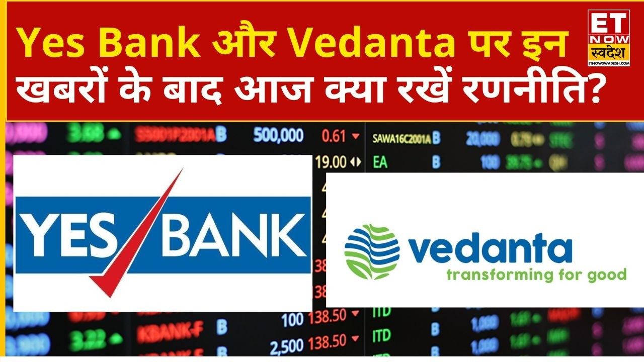 Vedanta & Yes Bank Share में जानें निवेश को लेकर क्या है Expert की राय? | Business News | ETNS