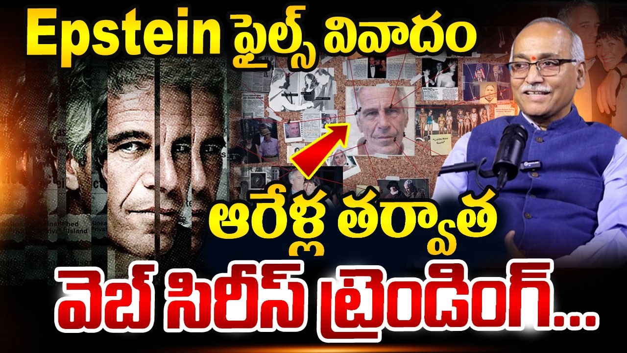 Jeffrey Epstein Web Series : OTT ట్రెండింగ్‌లో 'ఎప్‌స్టీన్' వెబ్ సిరీస్‌ | SumanTV Naveena