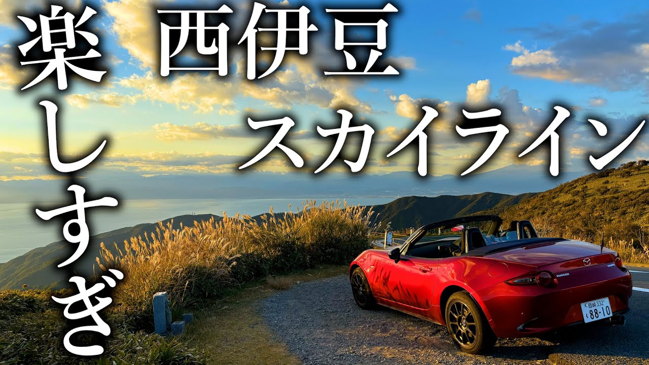 西伊豆スカイラインをオープンカーで走ったら結局ここが一番最高な道だと再確認させられた【ロードスター990S】