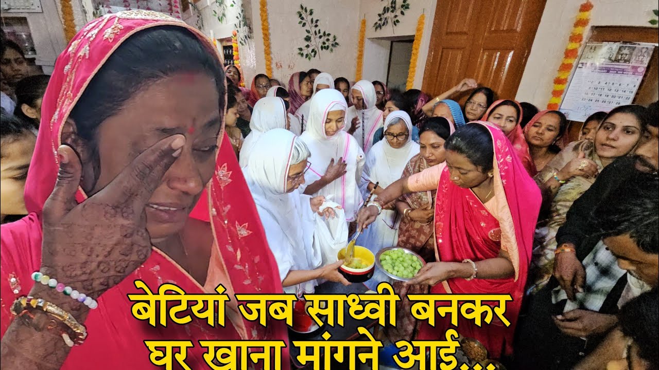 बाड़मेर में बेटियां जब साध्वी बनकर घर खाना लेने आई तो छलक उठी घरवालों की आंखे...