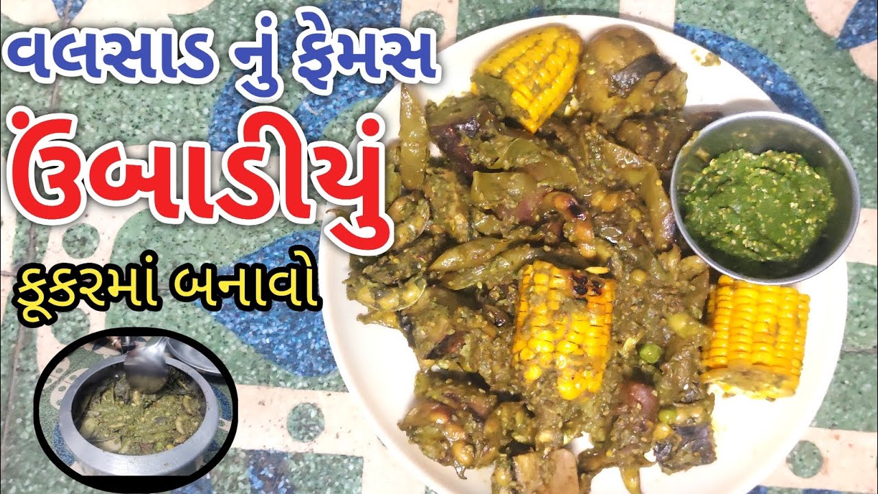 ઉબાડિયું - Ubadiyu Banavani Rit - cooking kathiyawad