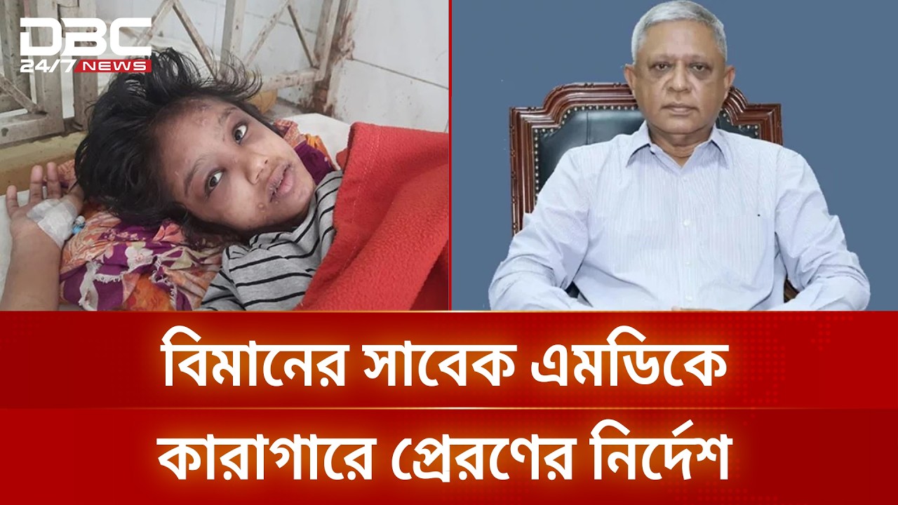 বিমানের সাবেক এমডির ঠাঁই হলো কারাগারে | DBC NEWS