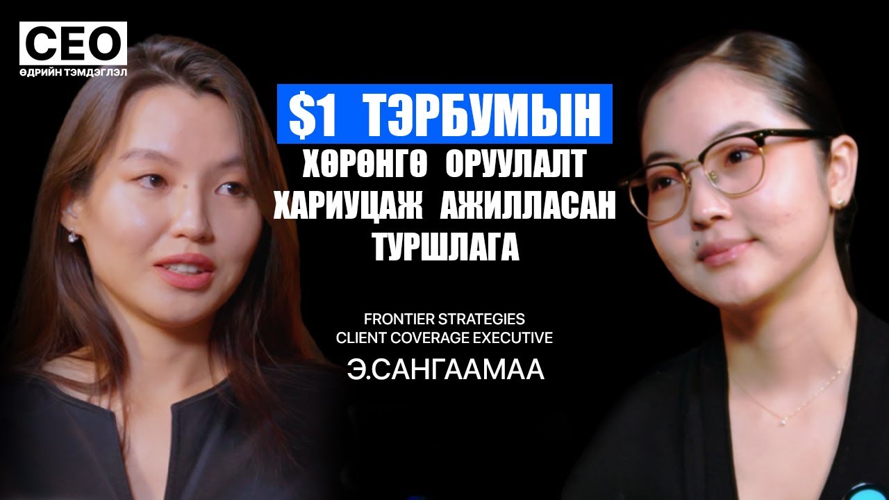 CEO-ийн өдрийн тэмдэглэл: Э.Сангаамаа | Frontier Strategies, Client Coverage Executive | S1EP12