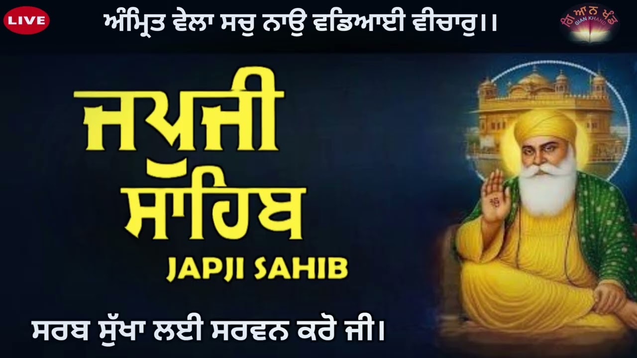ਜਪੁਜੀ ਸਾਹਿਬ ਜੀ ਦਾ ਸੰਪੂਰਨ ਪਾਠ ਸਰਵਨ ਕਰੋ ਜੀ 🙏🏻