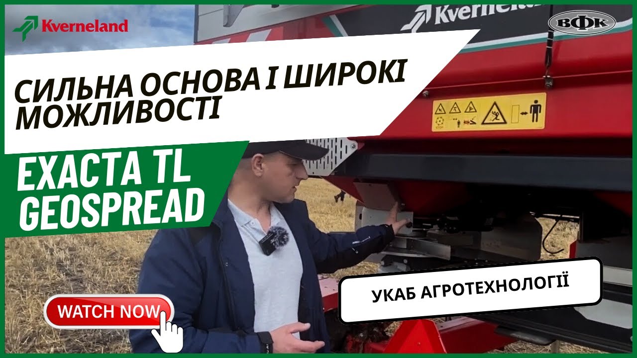 Розкидач мінеральних добрив KVERNELAND EXACTA TL GEOSPREAD на Укаб Агротехнології!