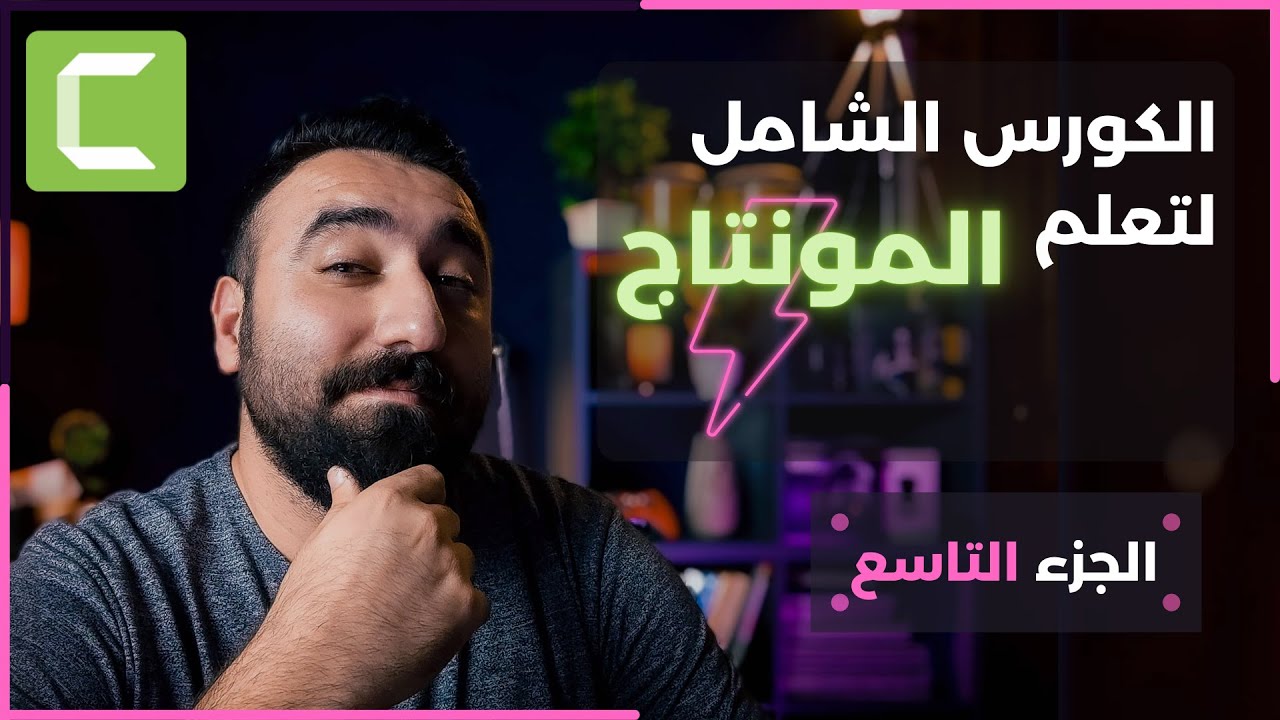 الجزء التاسع: تعلم المونتاج خطوة بخطوة باستخدام برنامج كامتازيا -  مؤثرات الفيديو وتصحيح الالوان 1