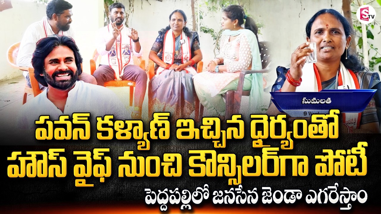 పెద్దపల్లిలో జనసేన జెండా ఎగరేస్తాం | Peddapalli 9th Ward Jana Sena Candidate Sumalatha Interview