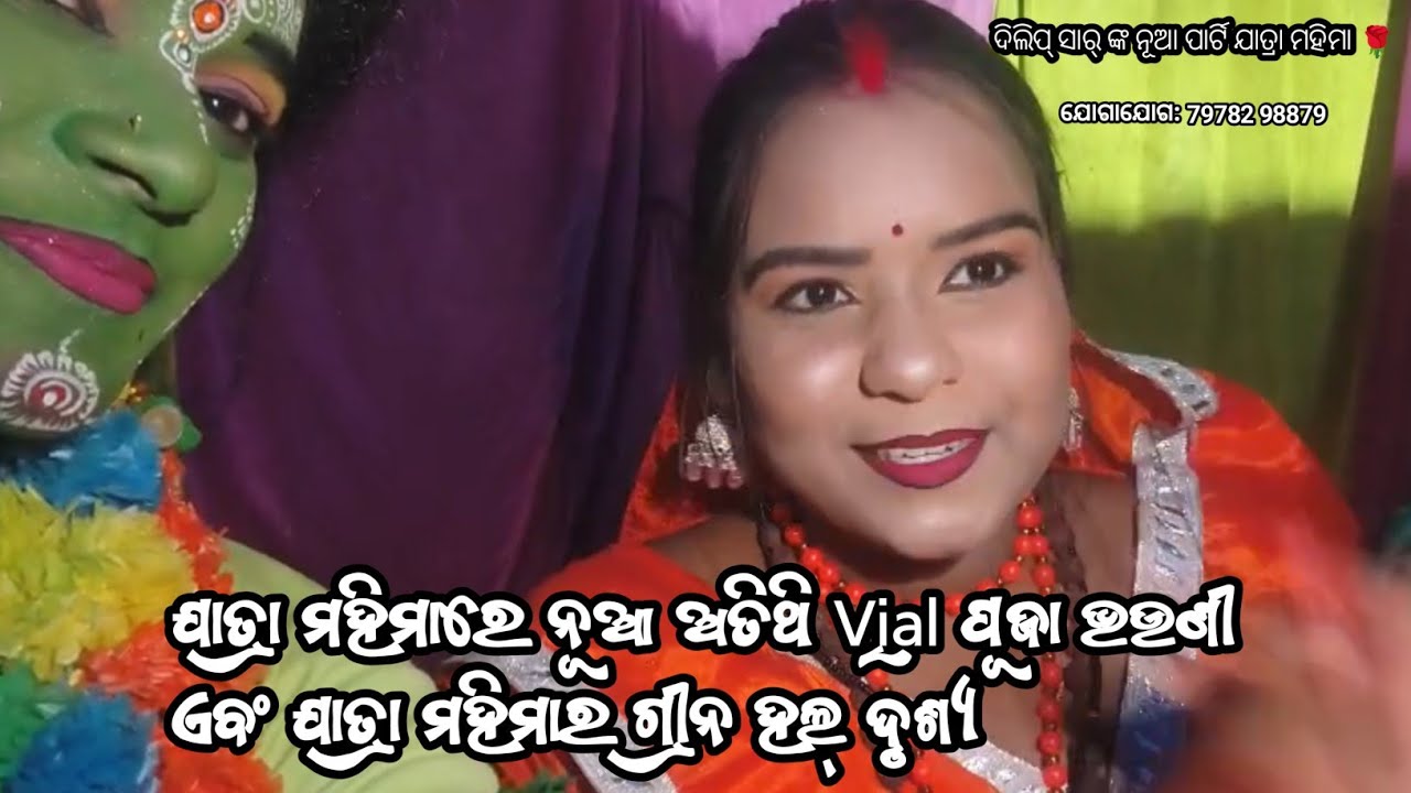 ଯାତ୍ରା ମହିମାରେ ନୂଆ ଅତିଥି Viral ପୂଜା ଭଉଣୀ ଏବଂ ଯାତ୍ରା ମହିମାର ଗ୍ରୀନହଲ ଦୃଶ୍ୟ  ଦିଲିପ ସାର୍ ଙ୍କ ନୂଆ ପାର୍ଟି