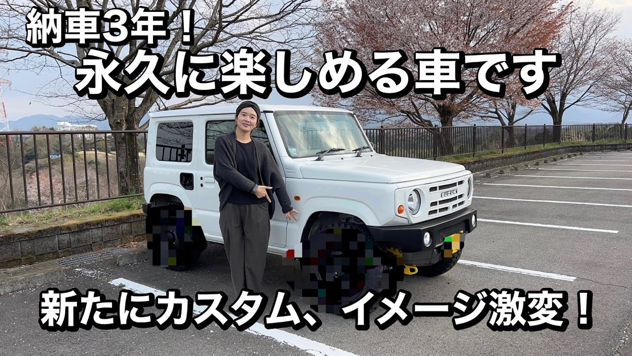 【ジムニーカスタム】納車3年！夏タイヤ＆ホイール交換！さらにプチカスタムも！Jimny JB64JB74