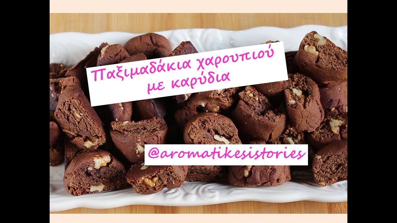 παξιμαδάκια χαρουπιού με καρύδια#bake#carobrusks#carobflour#wallnuts#bake#@aromatikesistories