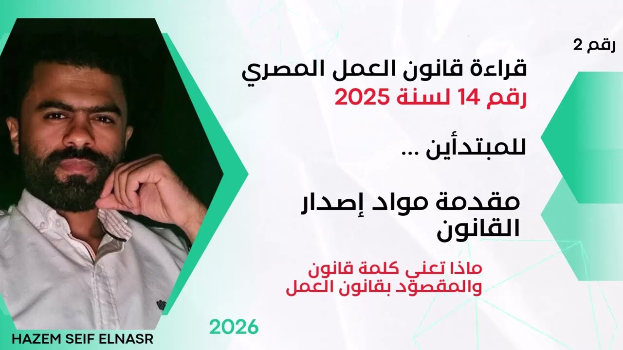 الجزء الثاني - قراءة سريعة فى قانون  العمل - مواد إصدار القانون رقم 14 لسنة 2025