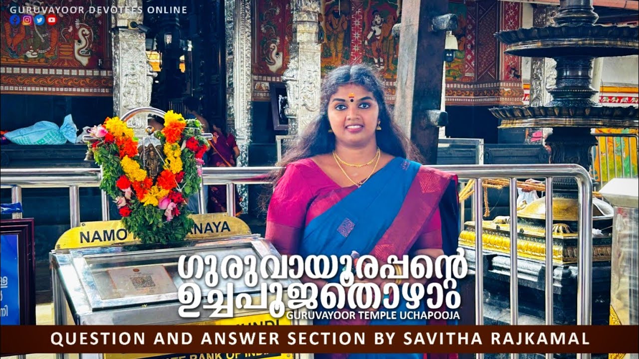 ഗുരുവായൂരപ്പന്റെ ഉച്ചപൂജ തൊഴാം|GURUVAYUR TEMPLE UCHAPOOJA | QUESTION AND ANSWER SECTION BY SAVITHA