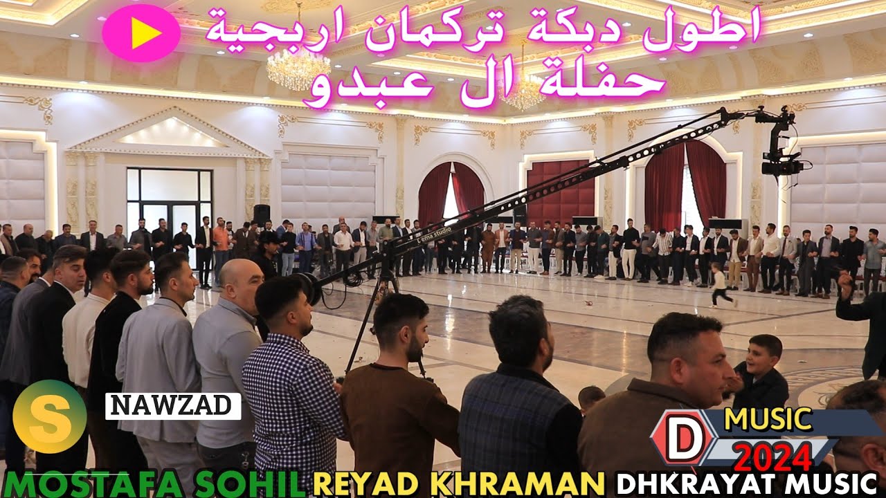 شاهد أطول دبكة تركمان اربجية حفلة مصطفى سهيل عبدو الاسطورة رياض قهرمان ذكريات ميوزك الرشيدية