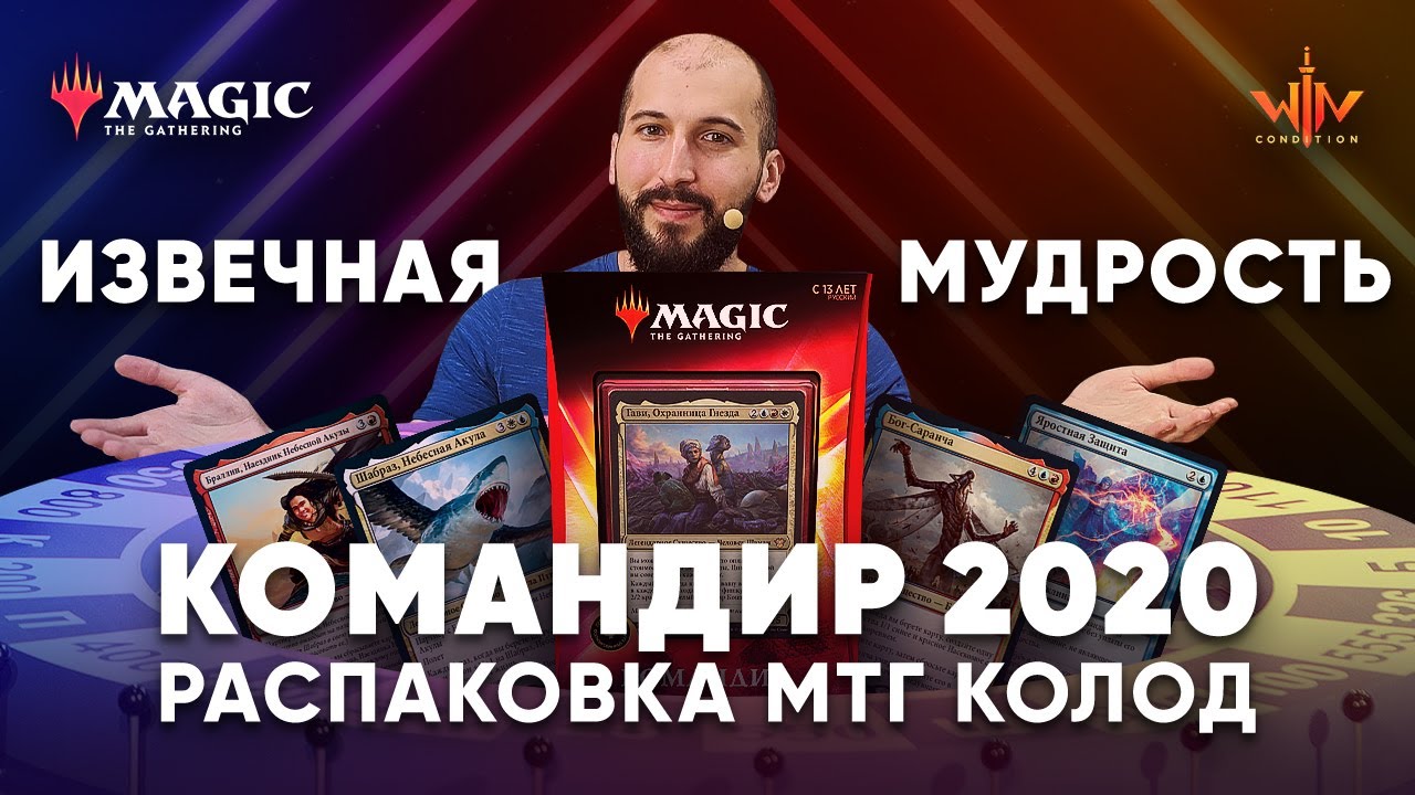 Commander 2020 распаковка и обзор мтг колод Извечная мудрость Magic: The Gathering WinCondition edh