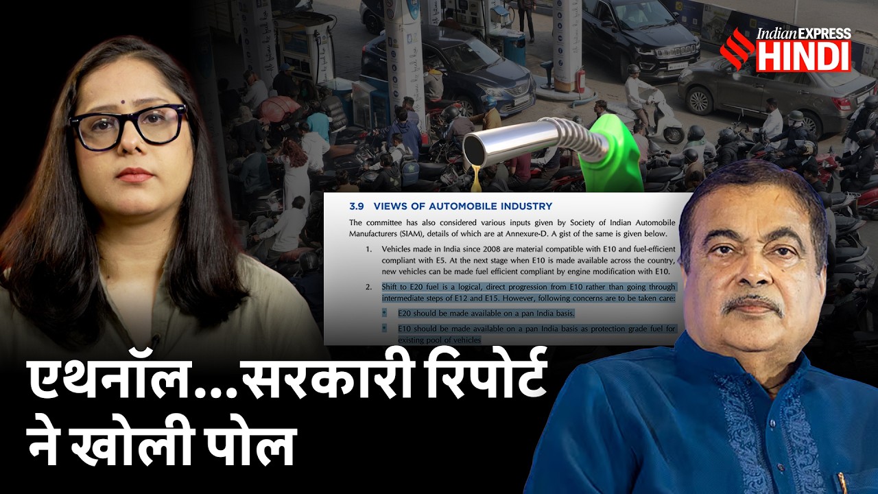 Ethanol पर अपनी ही रिपोर्ट नहीं मान रही सरकार, E20 के लिए देश की गाड़ियां तैयार ही नहीं!