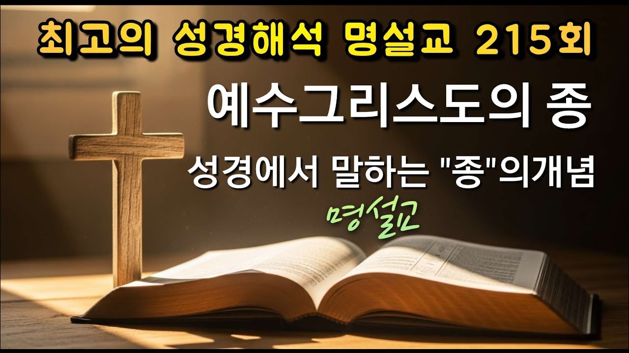 무조건 꼭 들어야 하는 최고의 성경해석 명  #설교  #성경 이 말하는 (종)이란 어떤 것인가?종 으로 사는 성도의삶이란? #명언  #강해설교  #기독교  #성경 