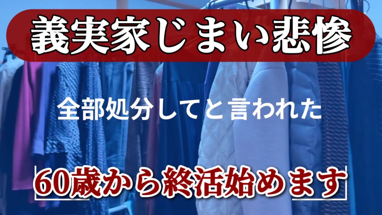 【60歳の終活】義実家の片付けから始まった我が家の