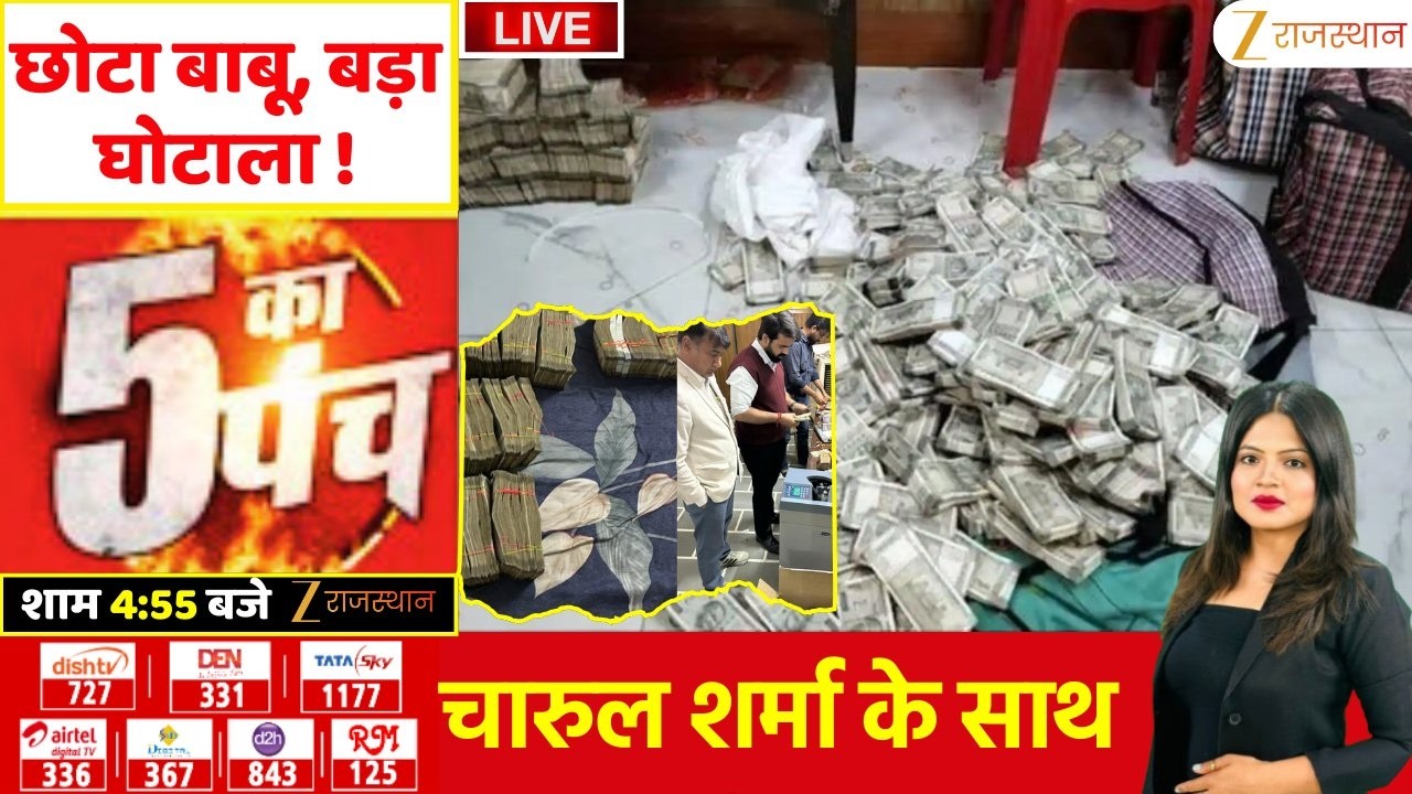 5 Ka Punch LIVE : छोटा बाबू, बड़ा घोटाला..! | Bikaner ACB Raid | Rajasthan Police