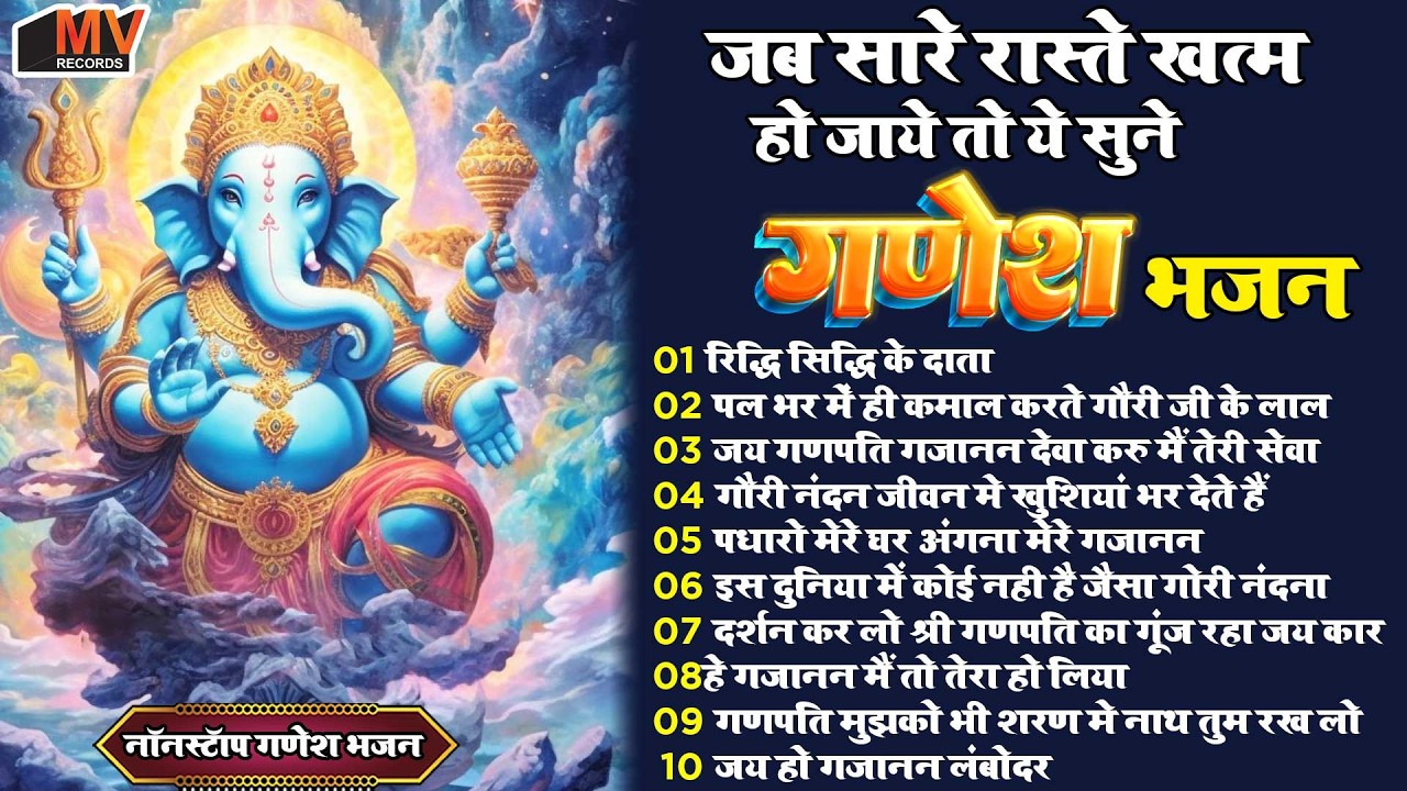 पूरी दुनिया में फेमस है यह भजन || Ganesh Bhajans 2026 || Ganesh Ji Ke Bhajan