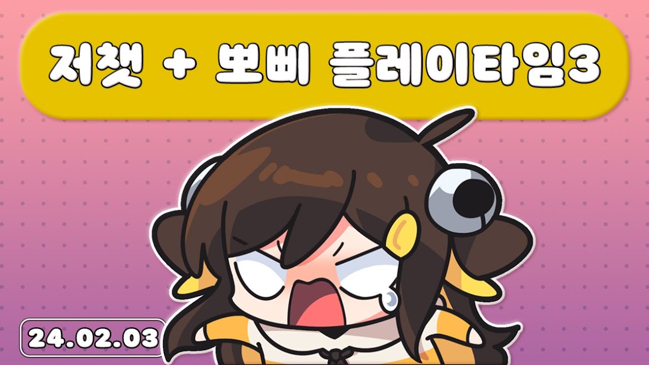 【 2024.02.03 / 저챗 + 뽀삐 플레이타임3 】 - 탬탬버린 다시보기