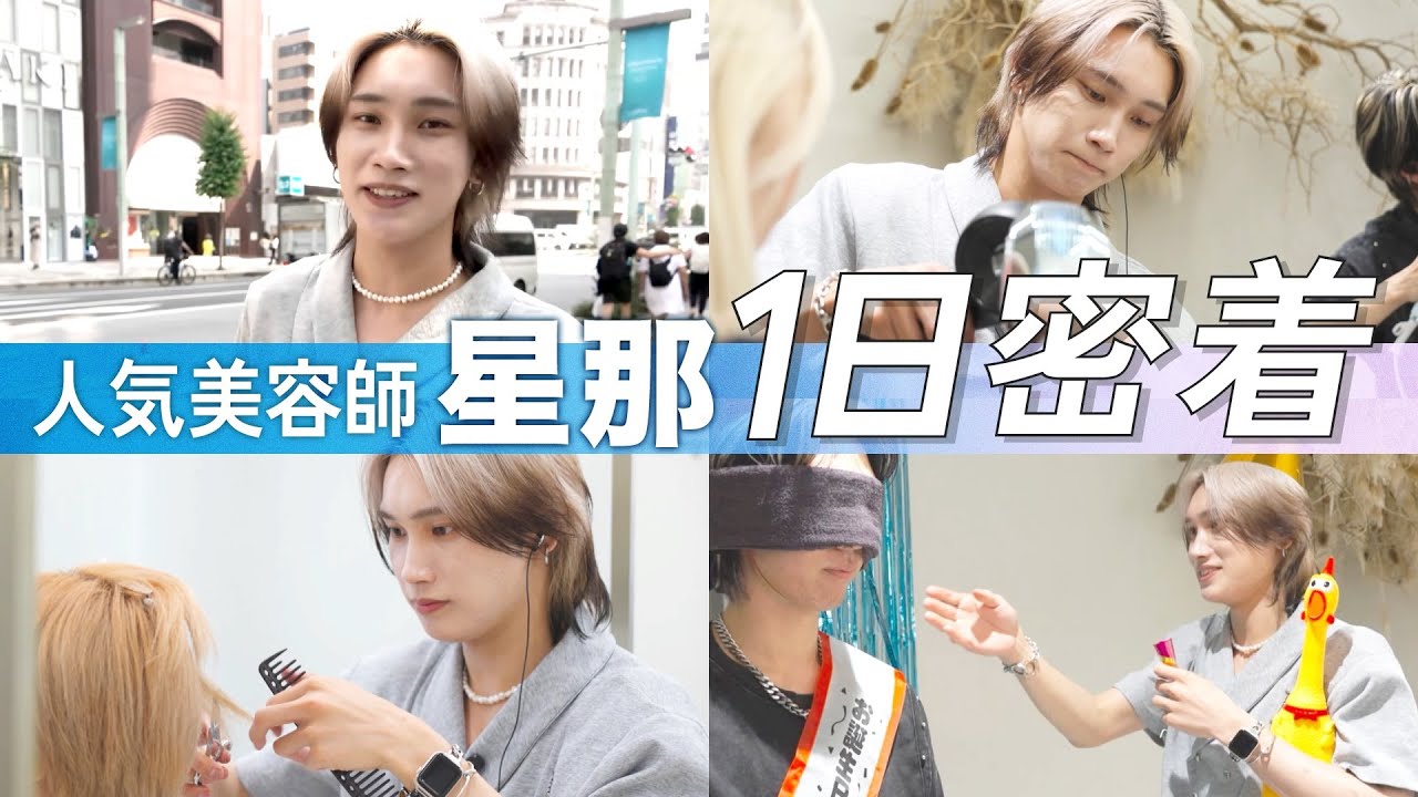 【1日密着】銀座人気美容師・星那のリアルな1日に完全密着してみた
