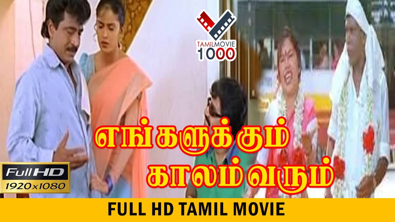 எங்களுக்கும் காலம் வரும் தமிழ் சூப்பர் ஹிட் திரைப்படம் | ENGALUKUM KALAM VARUM SUPER HIT TAMIL MOVIE
