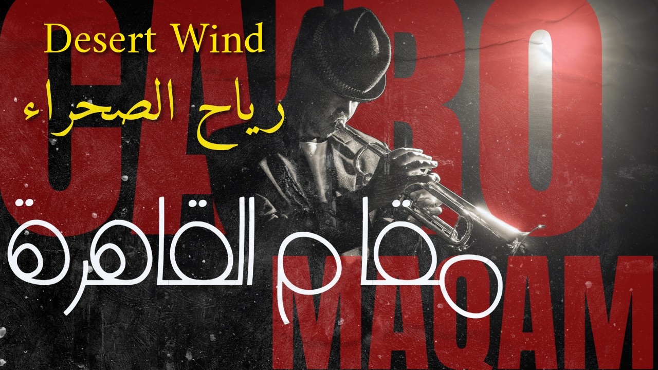 Desert Wind - Cinematic Arabic Jazz (Atmospheric Maqam) | رياح الصحراء - جاز شرقي سينمائي