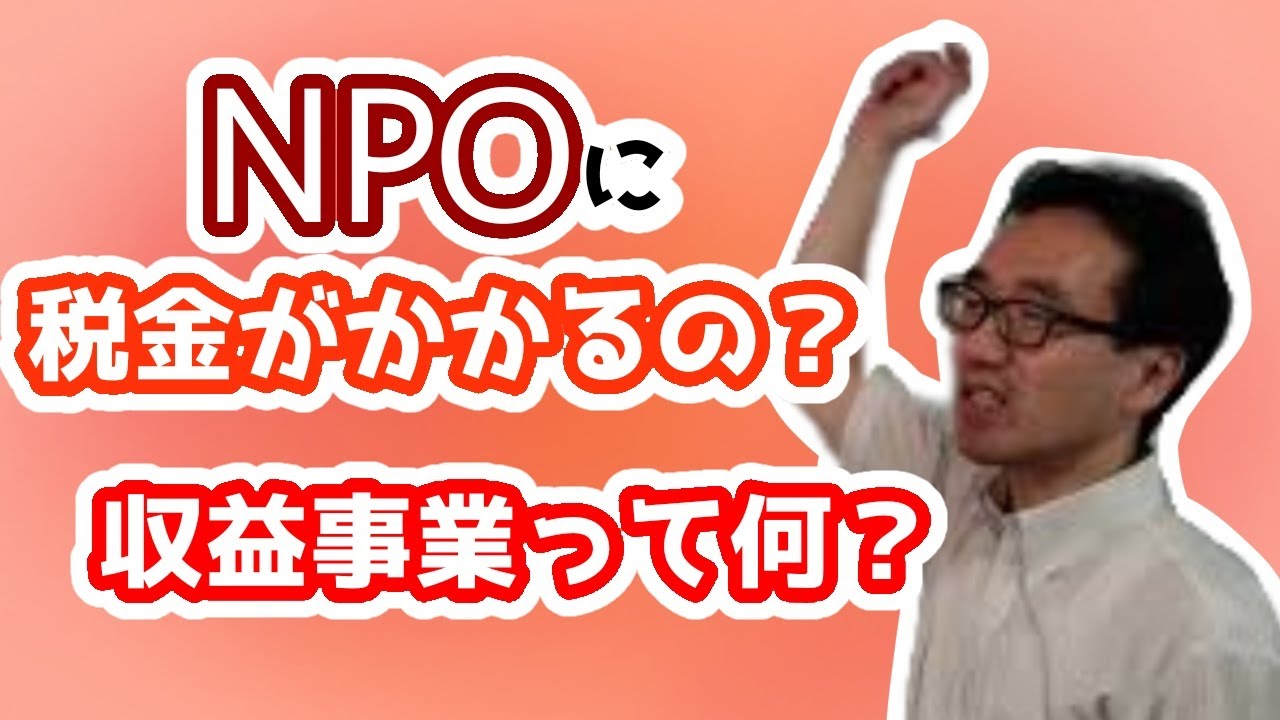 非営利法人の法人税/収益事業とはなにか？