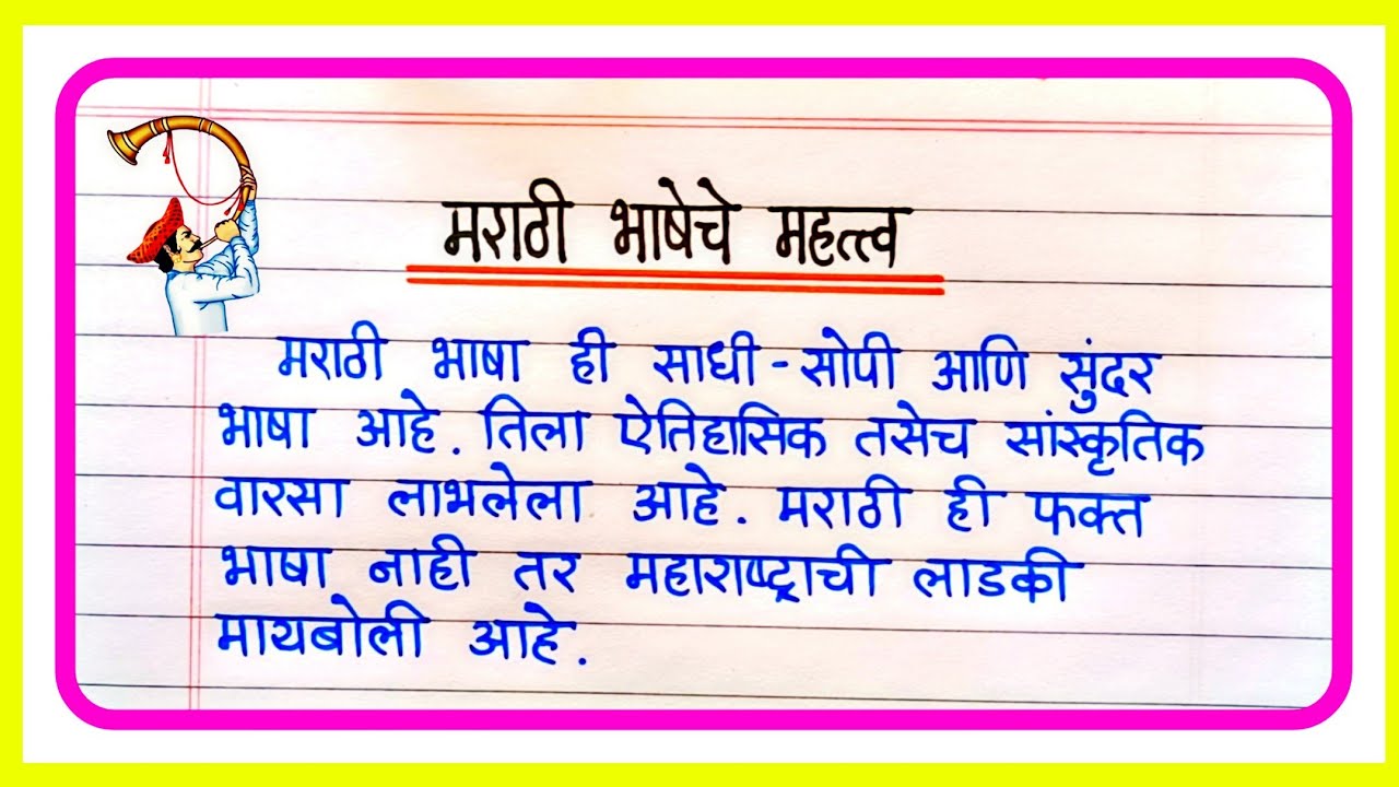 मराठी भाषेचे महत्व निबंध | Marathi bhasheche mahatva nibandh | मराठी भाषा निबंध | Marathi Bhasha