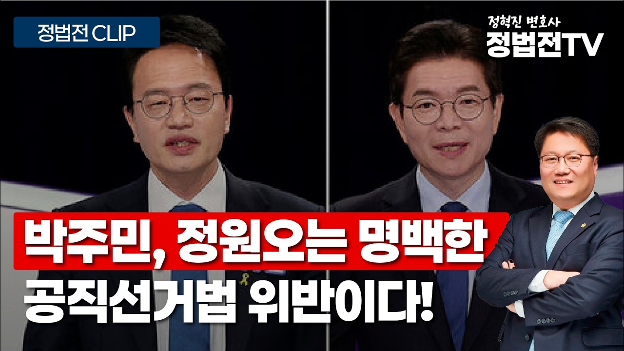 박주민, 정원오는 명백한 공직선거법 위반 ! - 4월 8일 정법전TV CLIP