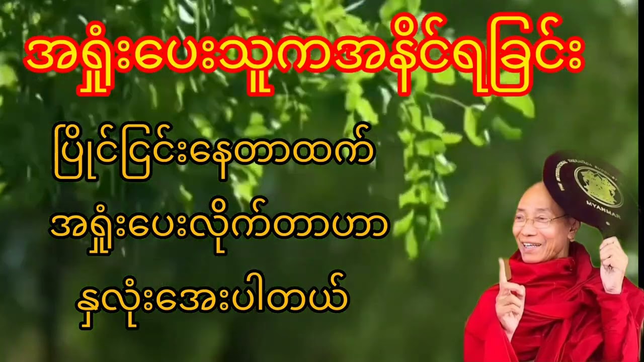 အရှုံးပေးသူကအနိင်ရခြင်းတရားကောင်းလေး#dhamma #တရားတော်များ #credit #ပါမောက္ခချုပ်ဆရာတော်ဘုရားကြီး