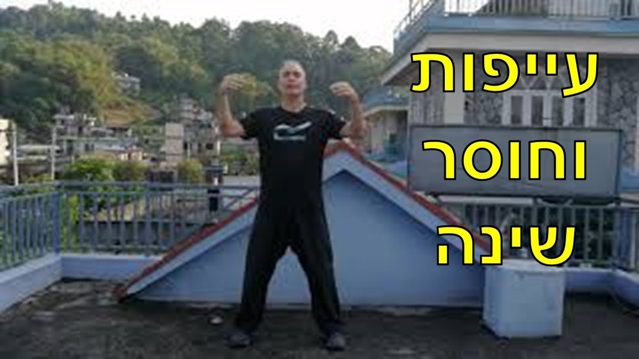 הקלה על עייפות במבוגרים עם בעיות שינה I הפרעות שינה אצל מבוגרים