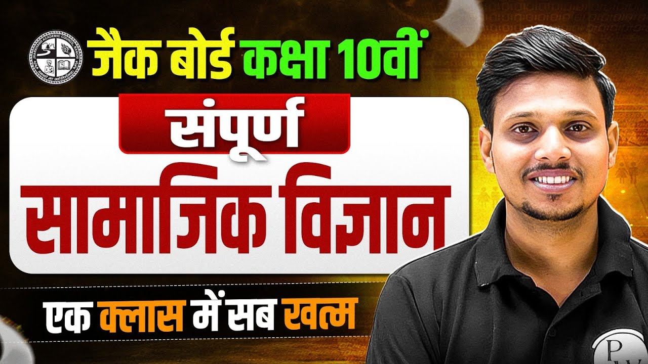 सम्पूर्ण सामाजिक विज्ञान 🔥Class 10 Complete Social Science In One Shot | JAC Board | Complete SST