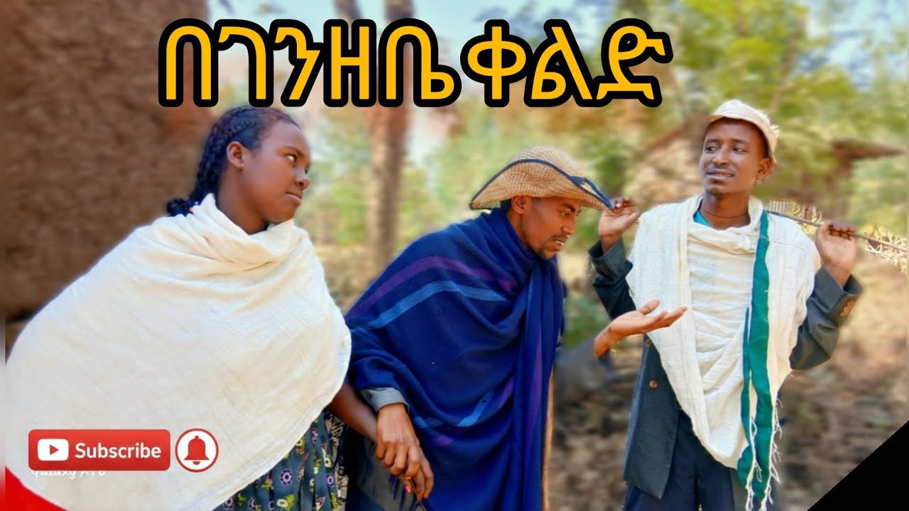 በገንዘቤ ቀልድ-ሀገረኛ ድራማ 