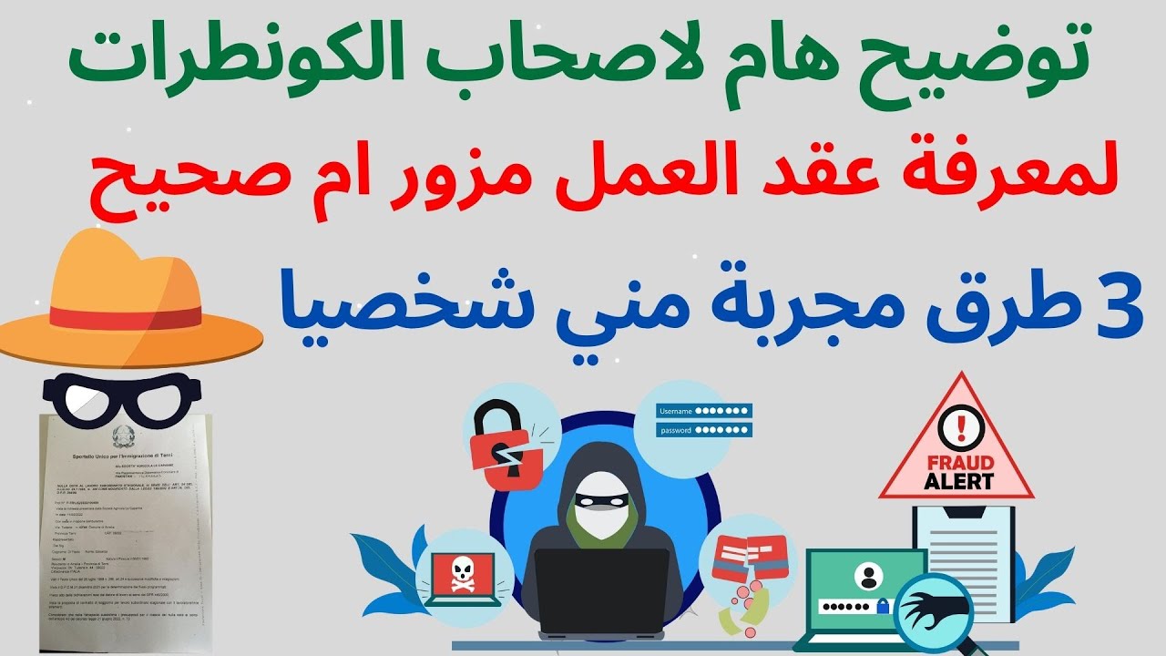 هام لاصحاب الكونطرات لمعرفة عقد العمل مزور ام صحيح 3 طرق مجربة مني شخصيا