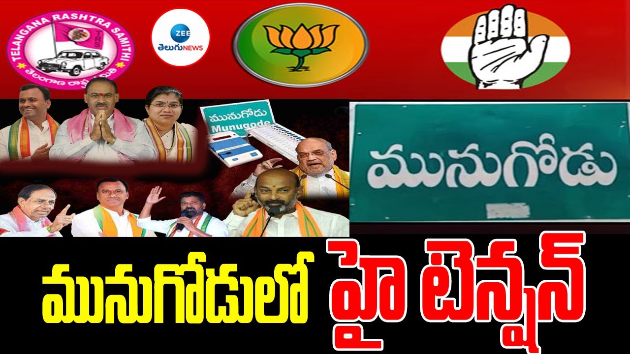 Munugode Bypoll LIVE Updates | మునుగోడులో హై టెన్షన్ | Elections 2022 | ZEE Telugu News