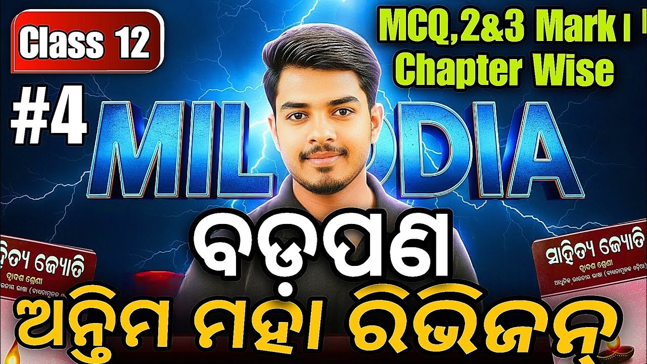 🔴 ଅନ୍ତିମ ମହା ରିଭିଜନ୍ LIVE | ବଡ଼ପଣ| MCQ, 2 & 3 Mark | CHSE Board Exam 2026