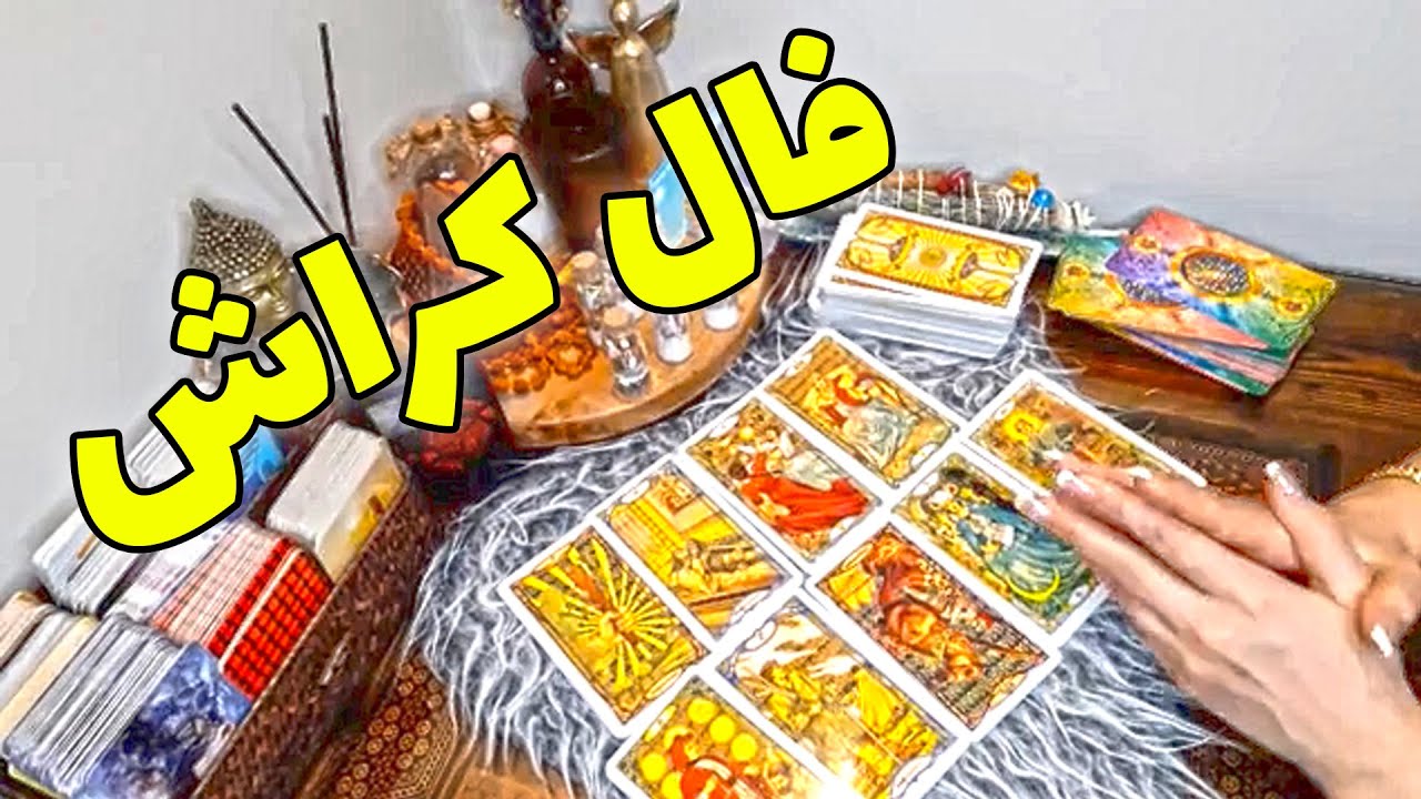 فال تاروت الهام - فال کراش ، آیا او هم شما را دوست دارد؟