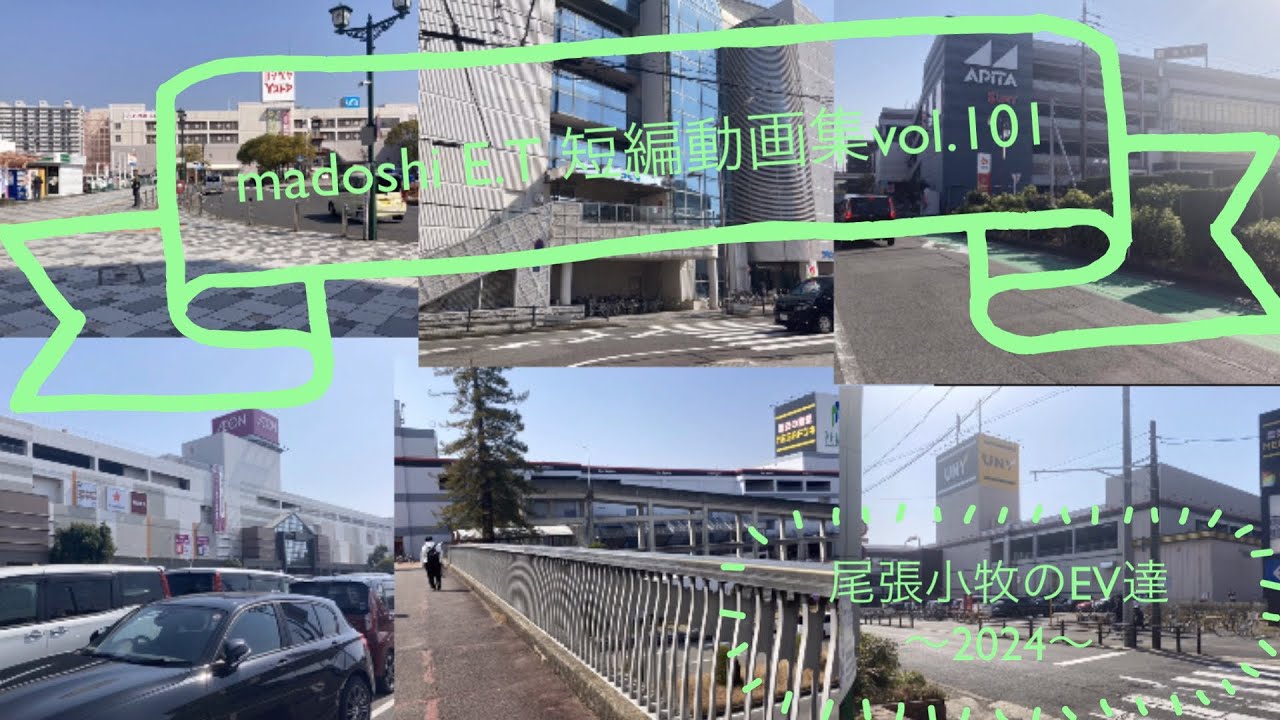 madoshi E.T 短編動画集vol.101 尾張小牧のエレベーター達〜2024〜