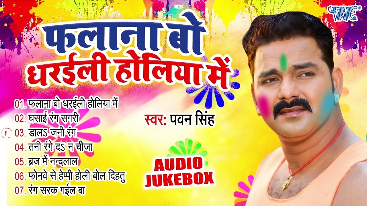 फलाना बो धरइली होलिया में 🌈 | Pawan Singh Superhit Holi Songs | Sadabahar Audio Jukebox