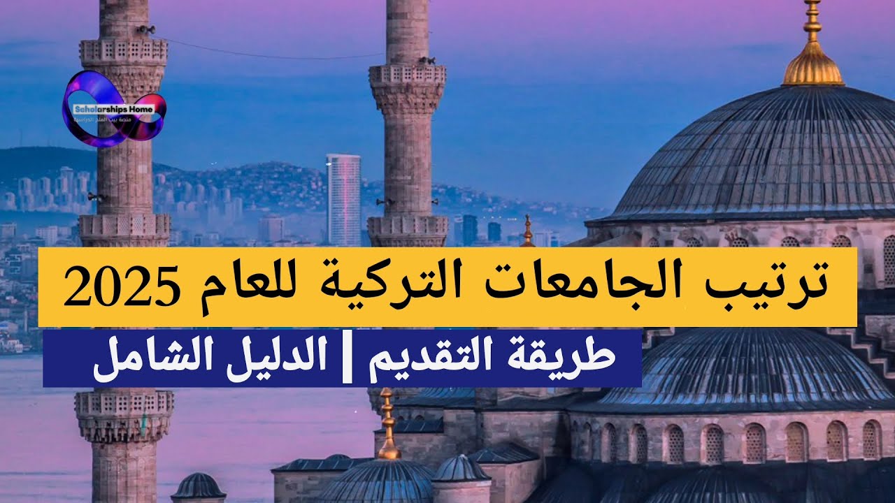 ترتيب الجامعات التركية 2025 | الدليل الشامل للقبول