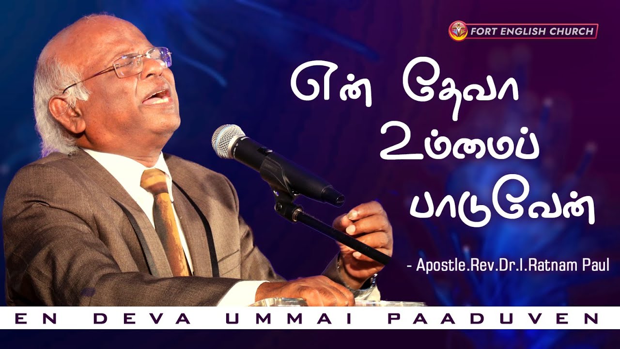 Tamil Christian Song | என் தேவா உம்மை பாடுவேன் | Apostle.Rev.Dr.I.Ratnam Paul