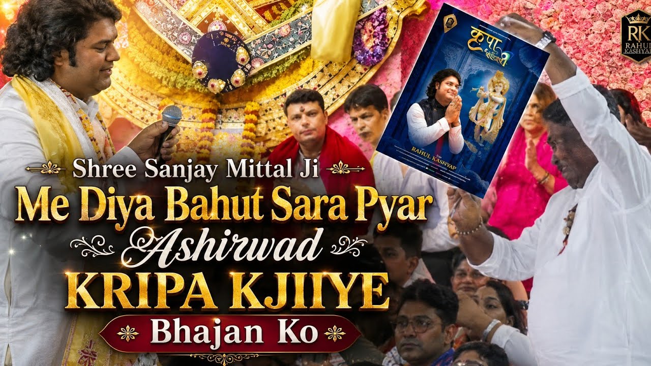 Sanjay Mittalji || Rahul Kashyap || Kripa Kijiye || Kalabhawan Khatu Shyamji || परिवर्तनीय Ekadashi 